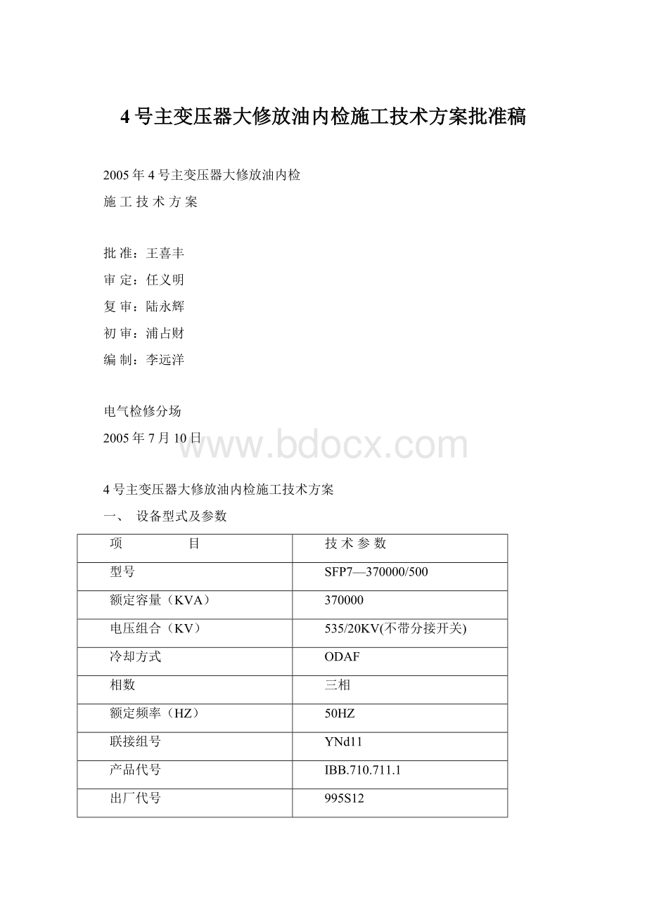 4号主变压器大修放油内检施工技术方案批准稿Word格式文档下载.docx