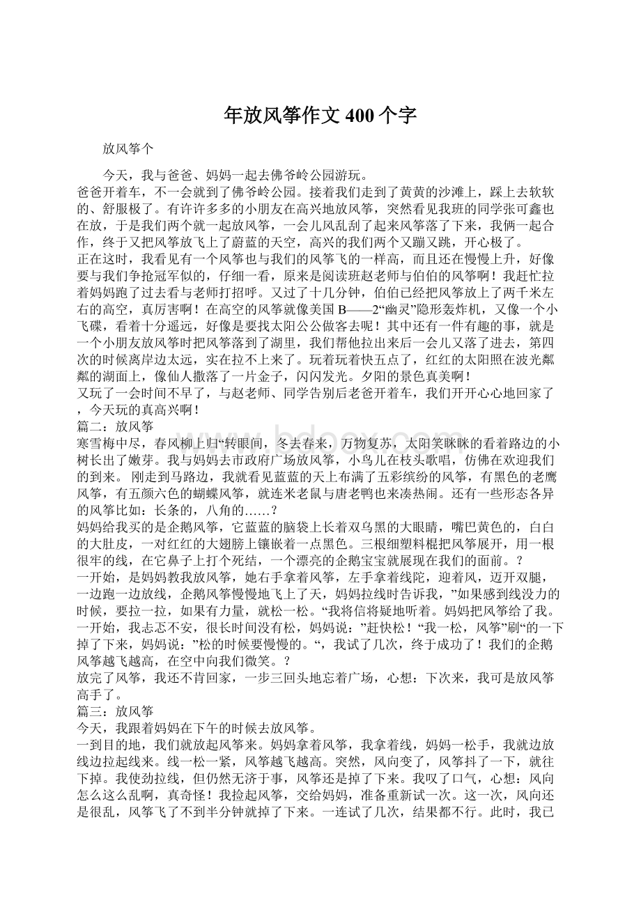 年放风筝作文400个字文档格式.docx