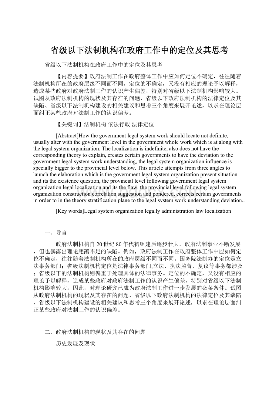 省级以下法制机构在政府工作中的定位及其思考.docx_第1页