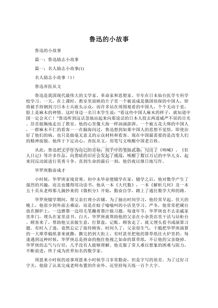 鲁迅的小故事Word文档下载推荐.docx