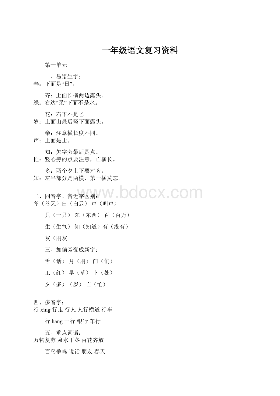 一年级语文复习资料Word文档格式.docx