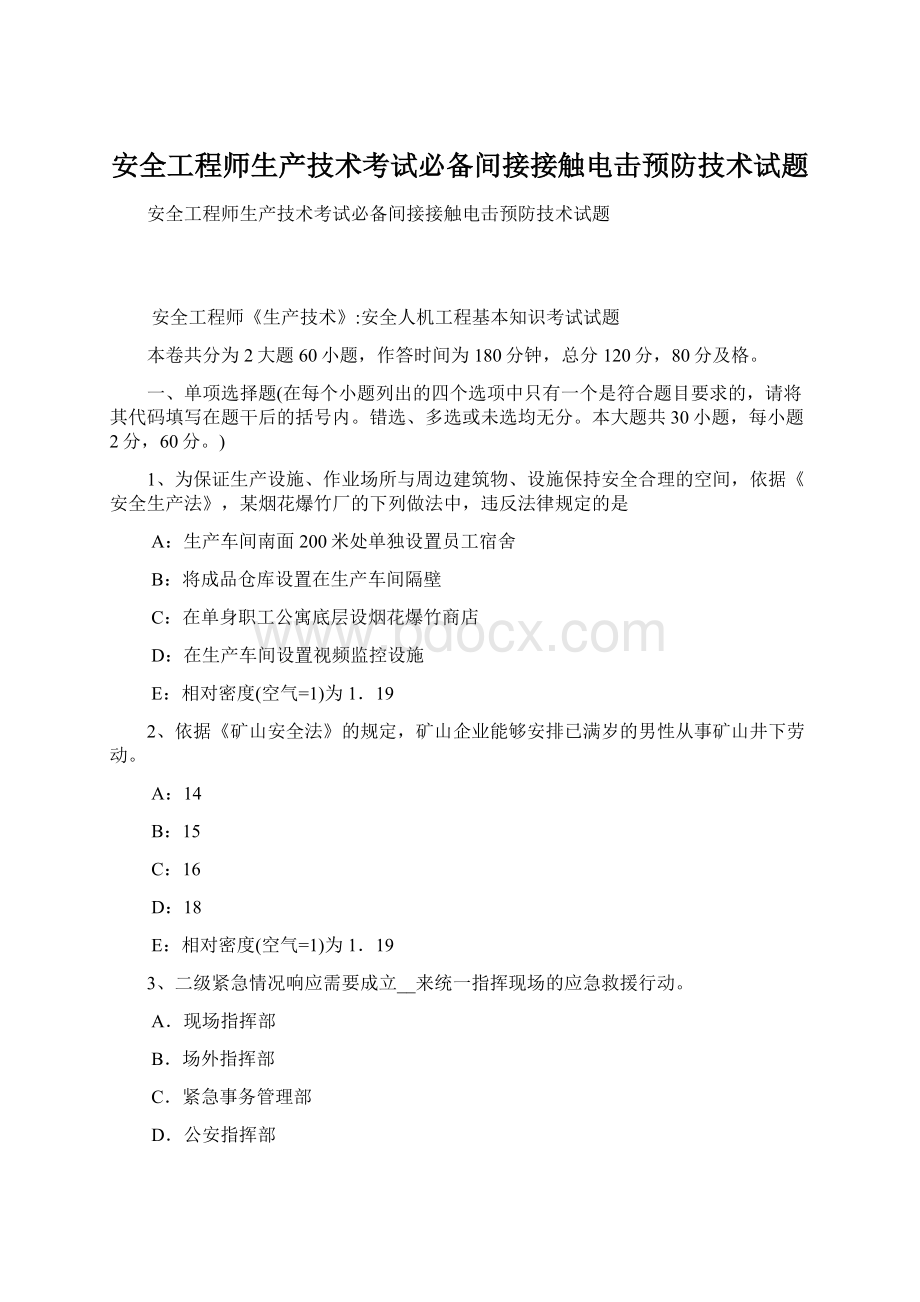 安全工程师生产技术考试必备间接接触电击预防技术试题.docx