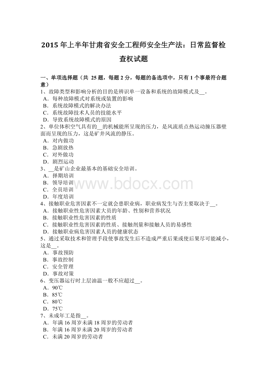 上半年甘肃省安全工程师安全生产法日常监督检查权试题.docx_第1页