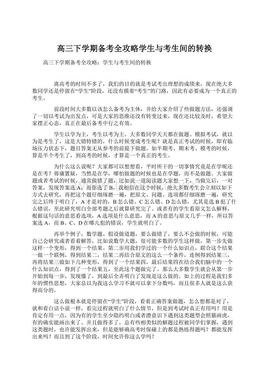 高三下学期备考全攻略学生与考生间的转换.docx_第1页