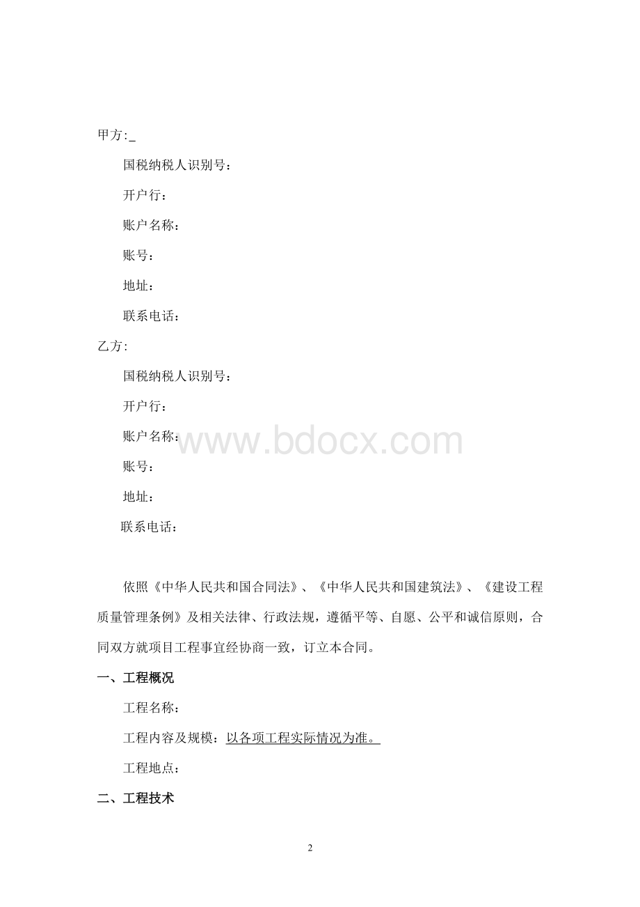 建设修缮工程施工服务合同.docx_第2页