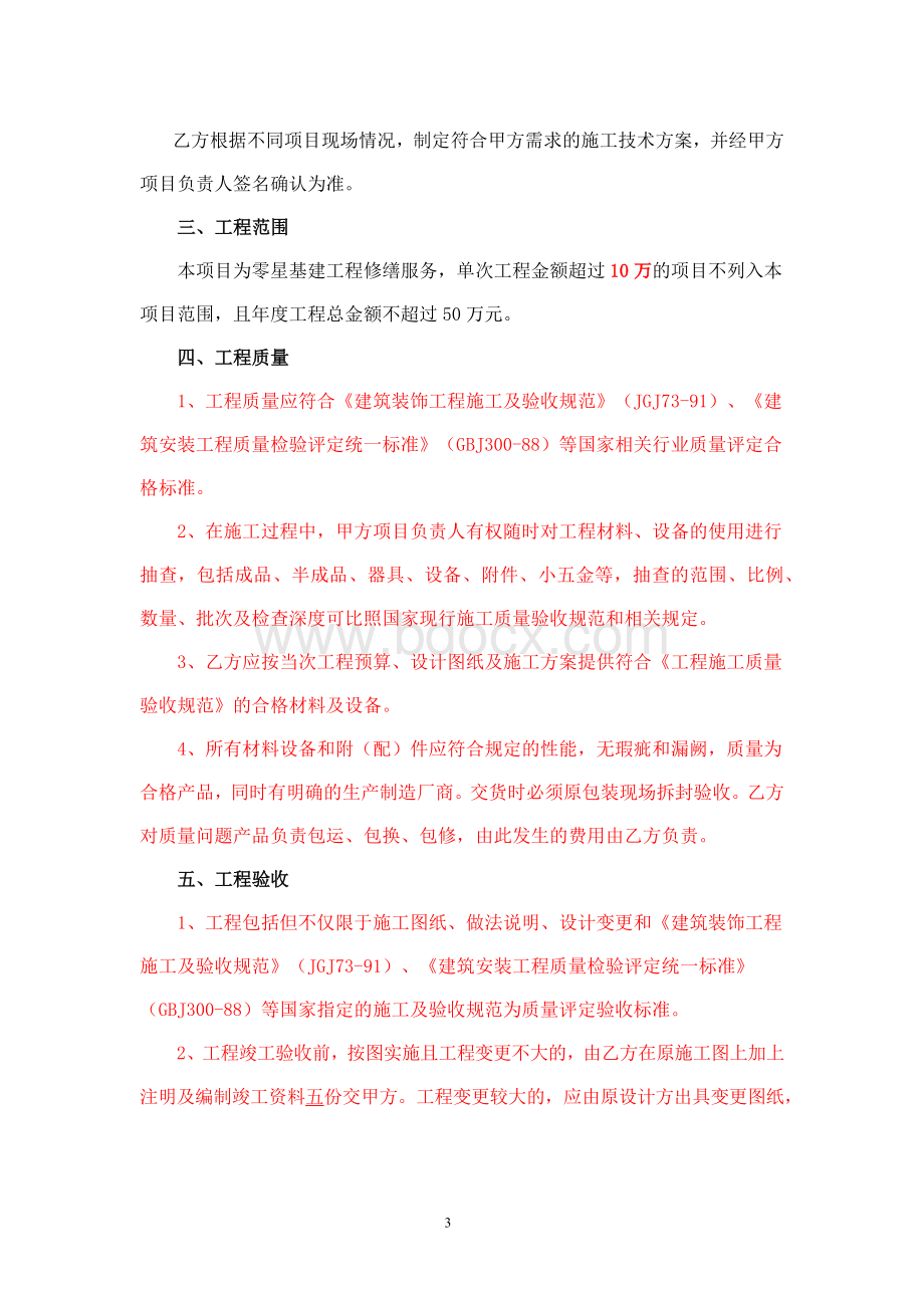 建设修缮工程施工服务合同.docx_第3页