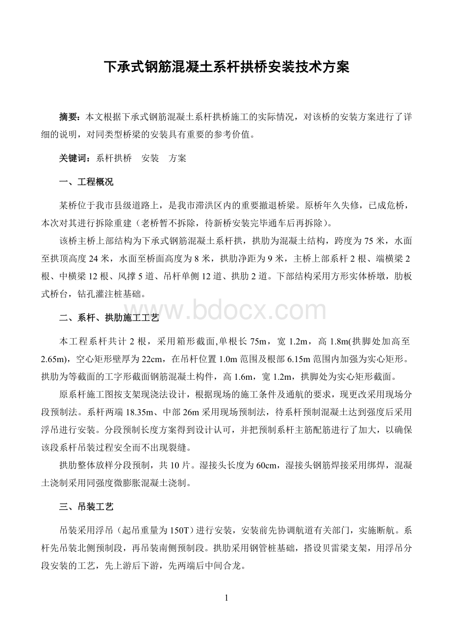 下承式钢筋混凝土系杆拱桥安装技术方案.doc_第1页