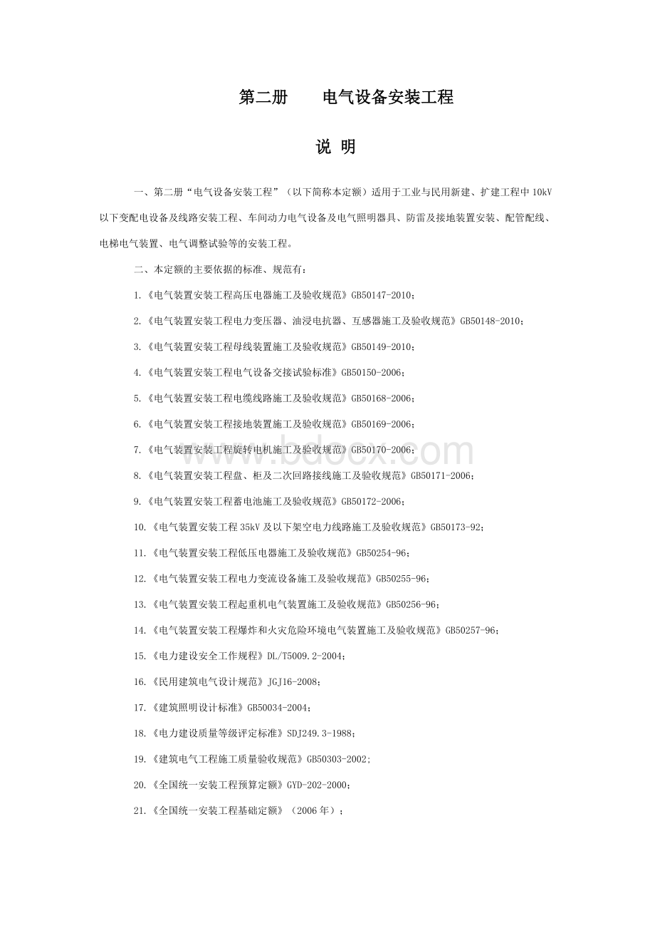 定额安装第二册电气设备安装工程文档格式.doc_第1页