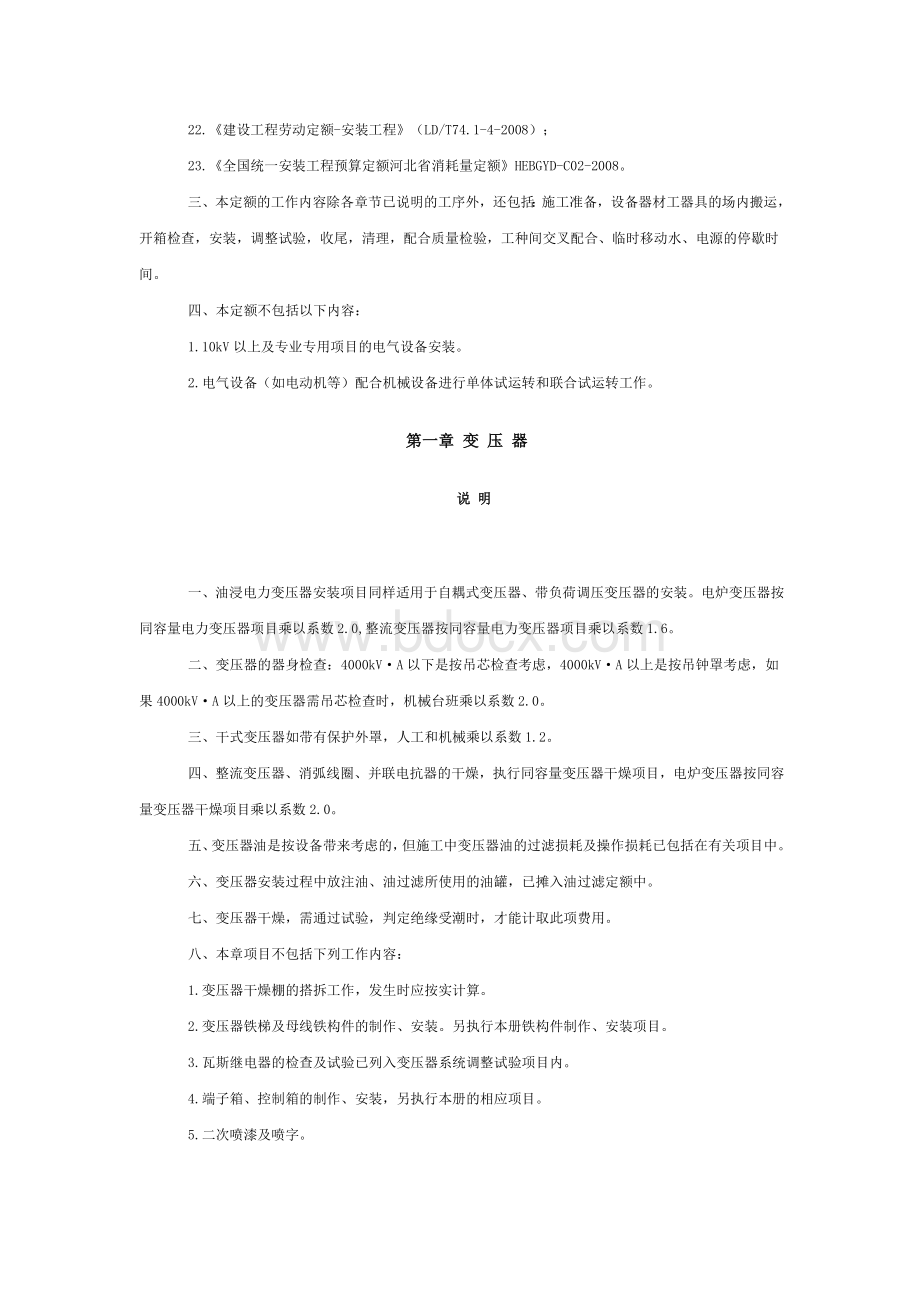 定额安装第二册电气设备安装工程文档格式.doc_第2页