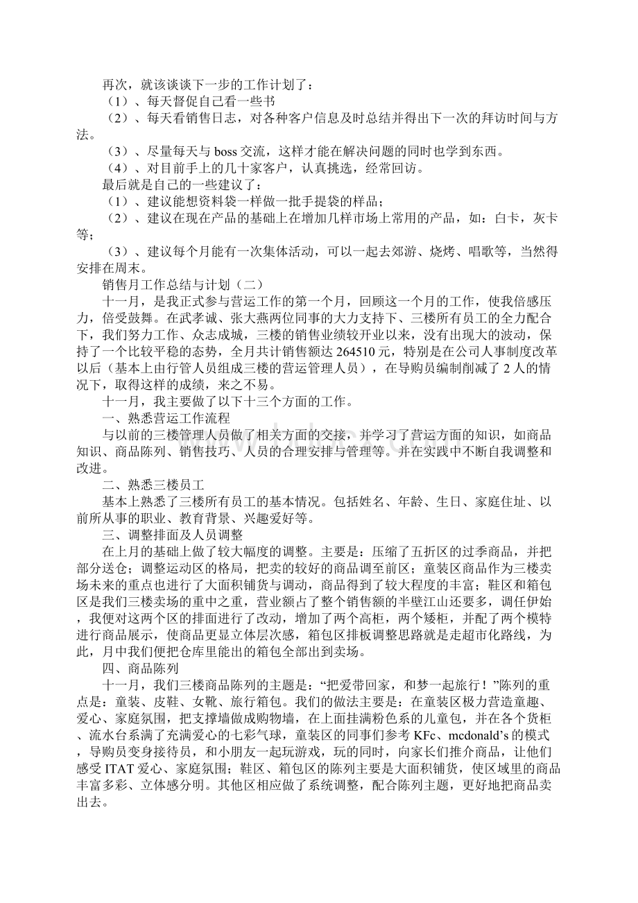 销售本月总结与下月计划Word文档下载推荐.docx_第3页