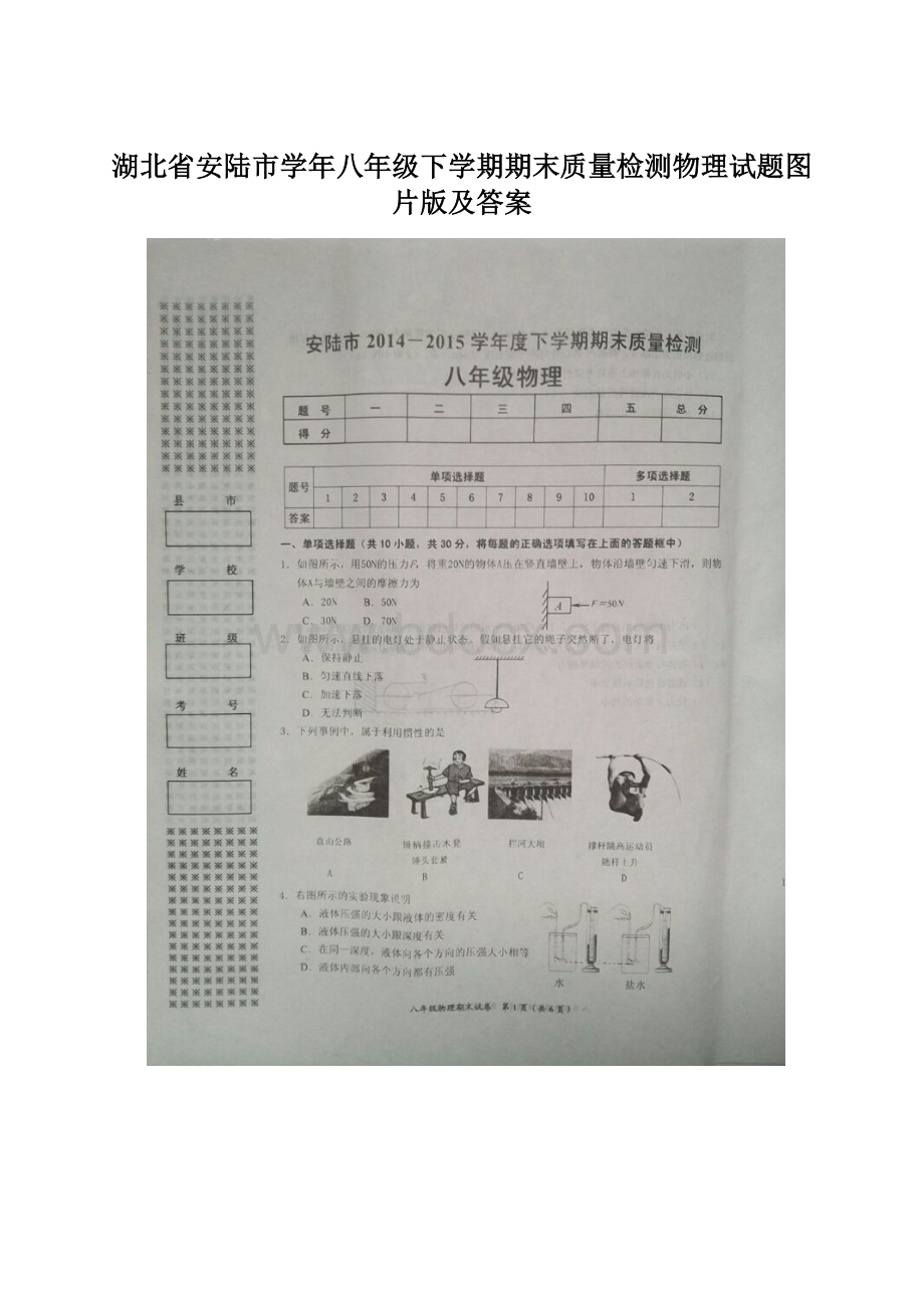 湖北省安陆市学年八年级下学期期末质量检测物理试题图片版及答案.docx_第1页