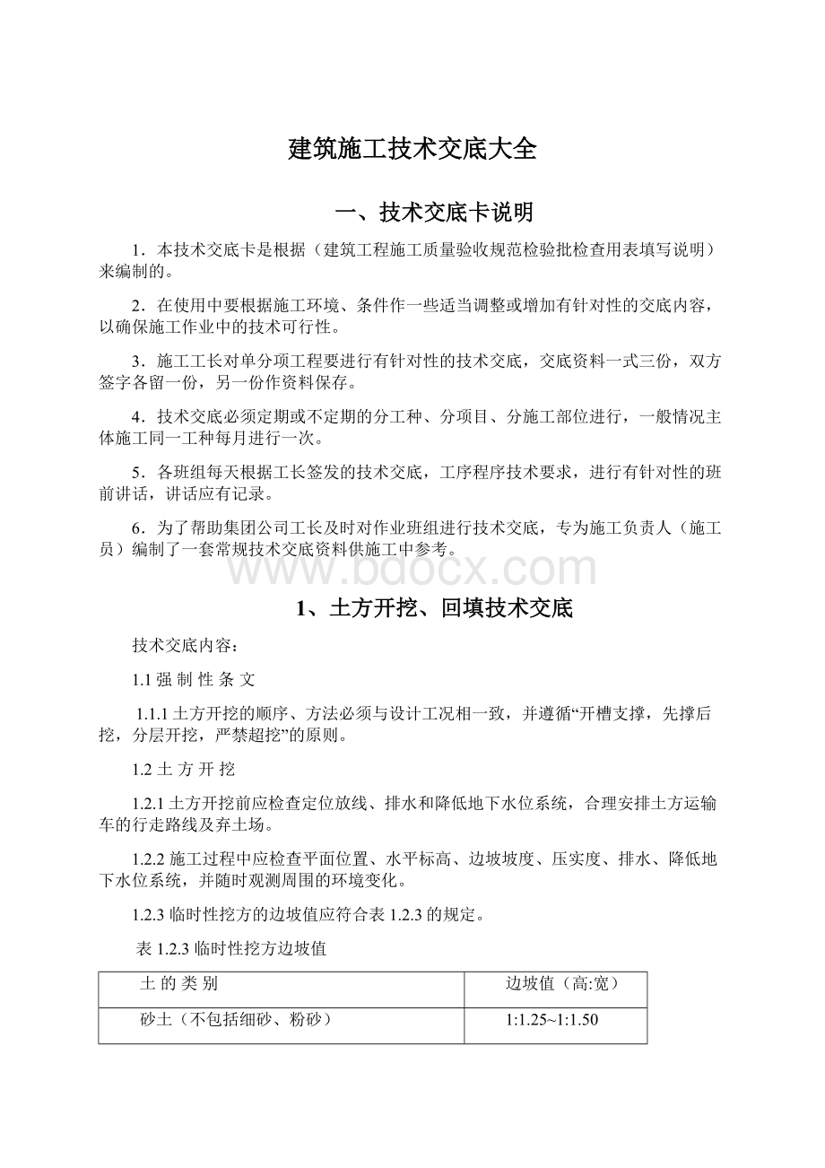 建筑施工技术交底大全文档格式.docx_第1页