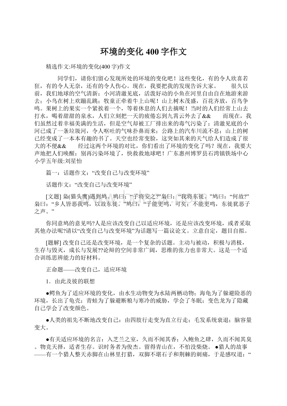 环境的变化400字作文Word文档格式.docx