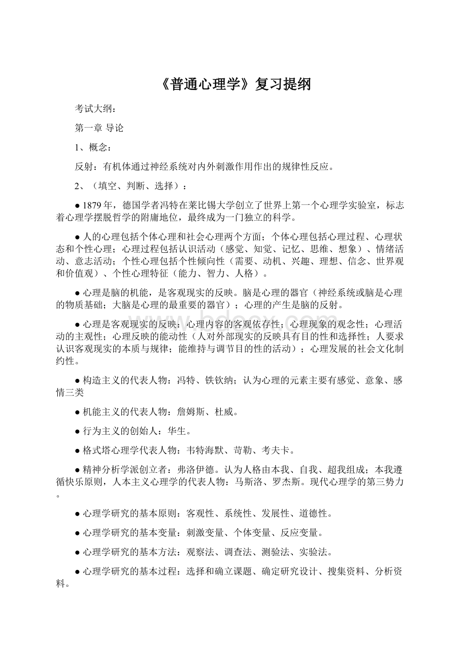 《普通心理学》复习提纲Word文档格式.docx_第1页