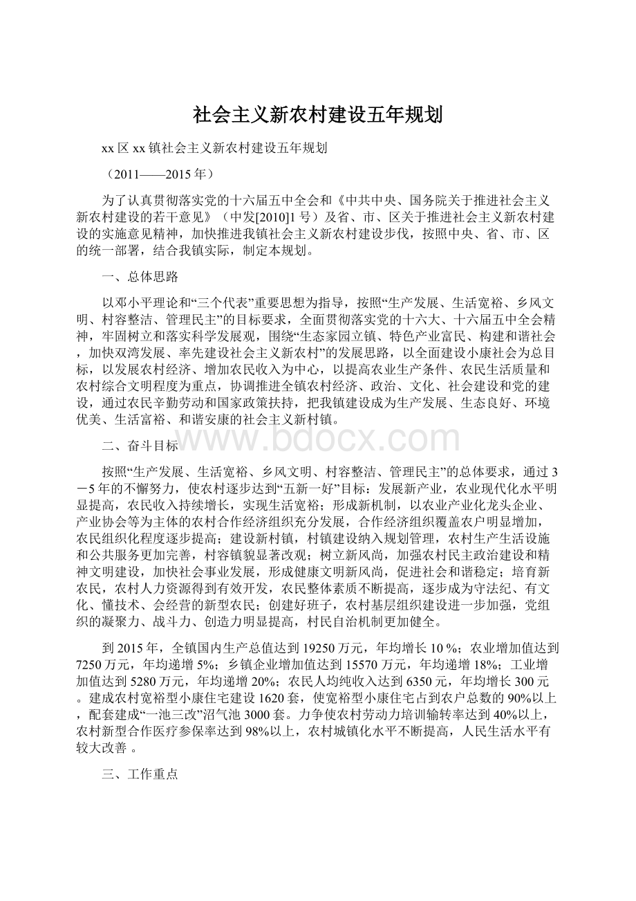 社会主义新农村建设五年规划.docx