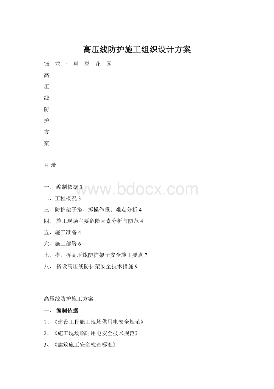 高压线防护施工组织设计方案Word下载.docx