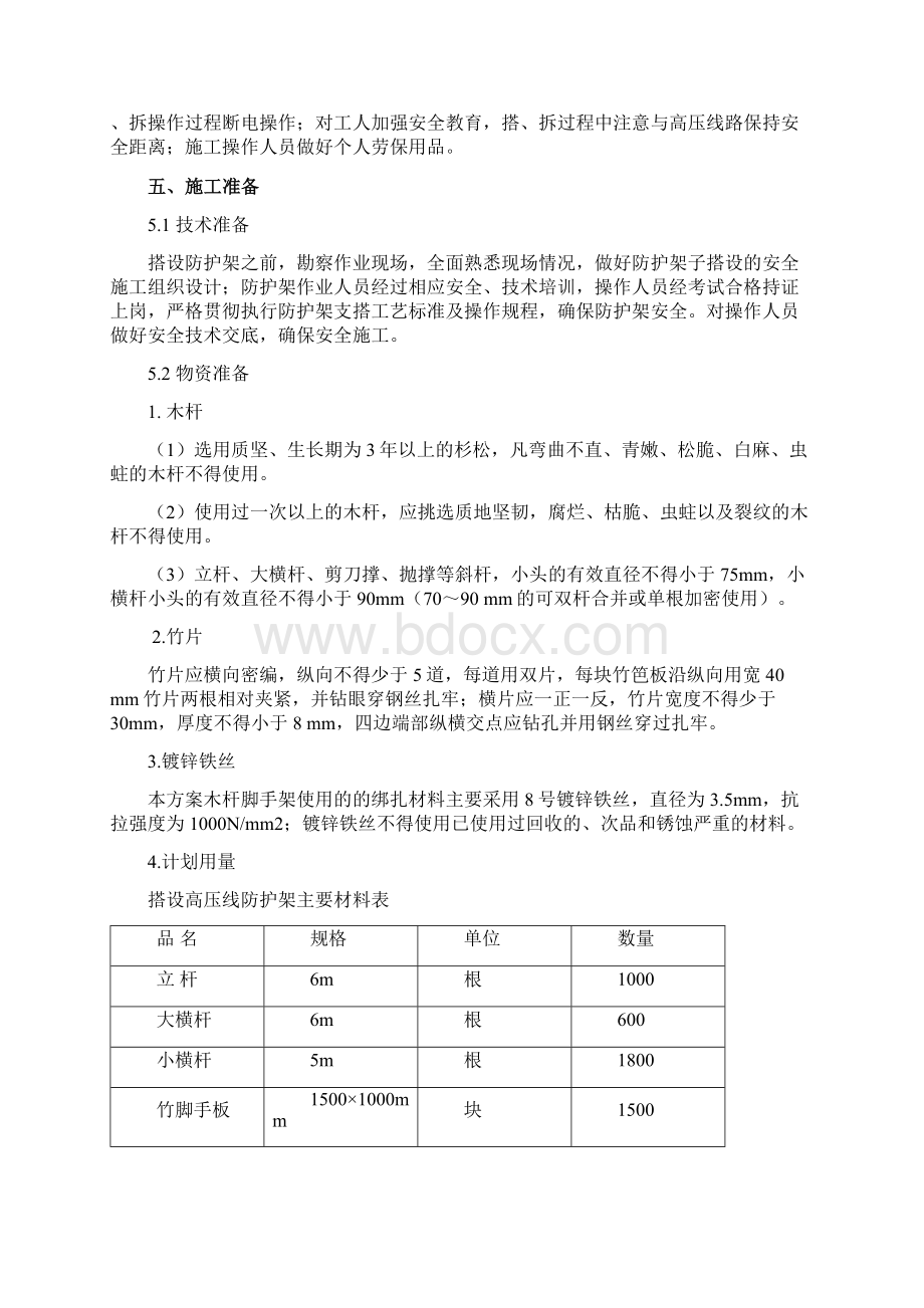 高压线防护施工组织设计方案Word下载.docx_第3页