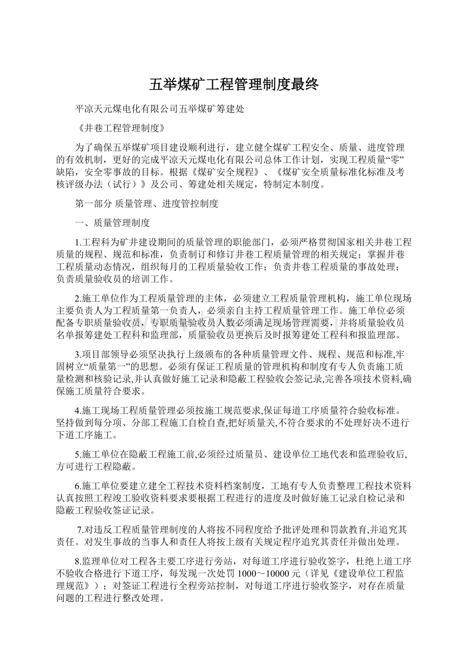 五举煤矿工程管理制度最终Word格式.docx