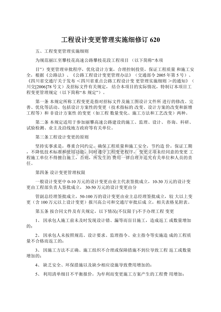 工程设计变更管理实施细修订620Word文档格式.docx_第1页