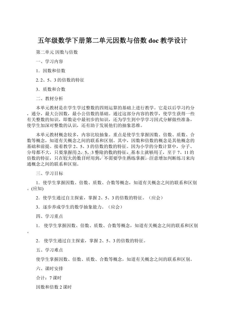 五年级数学下册第二单元因数与倍数doc教学设计.docx_第1页