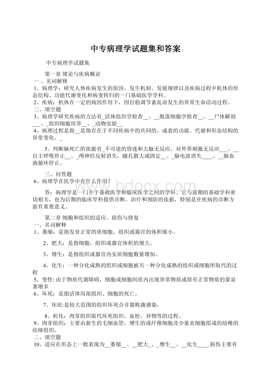 中专病理学试题集和答案Word文档下载推荐.docx_第1页