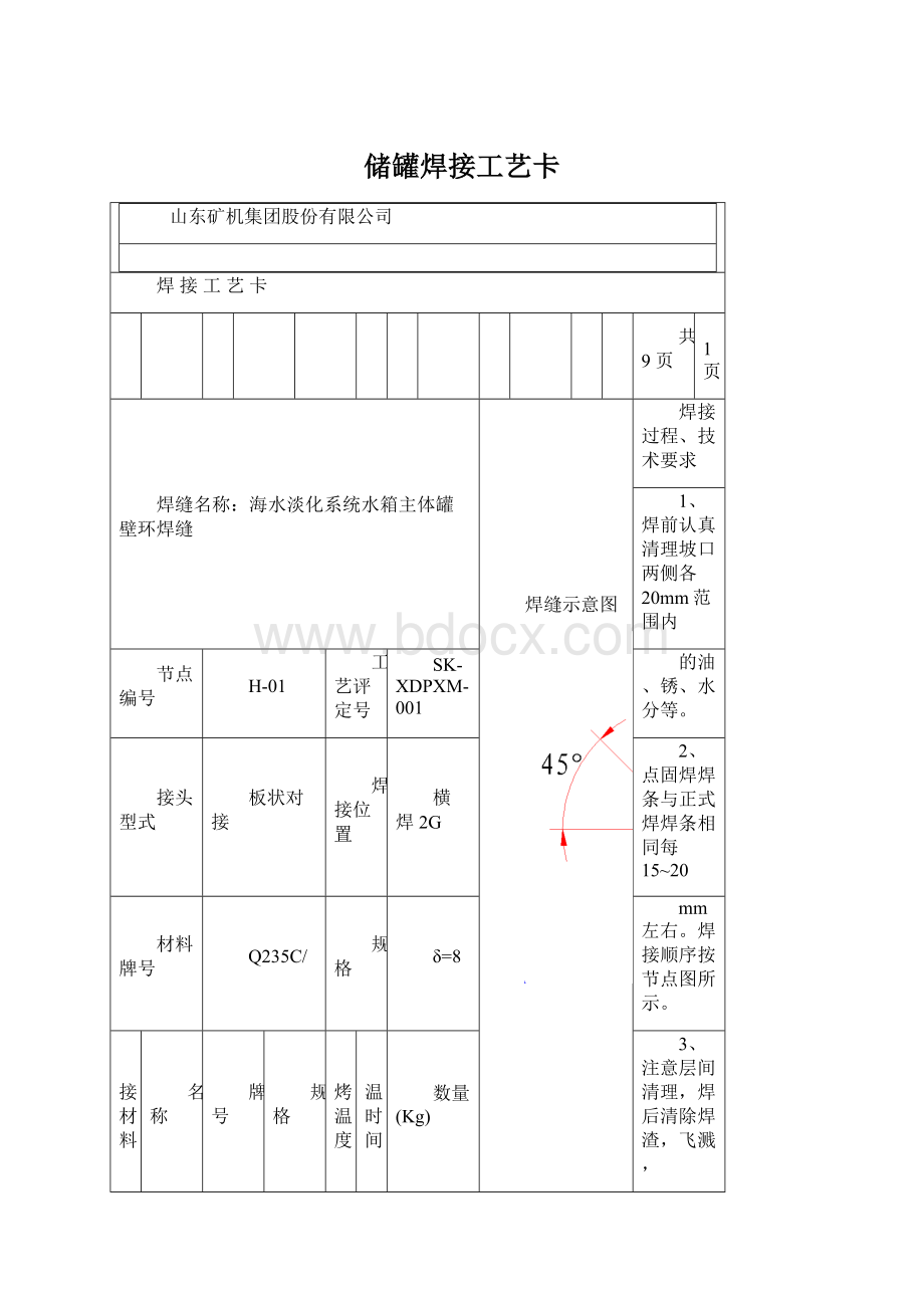 储罐焊接工艺卡Word格式.docx