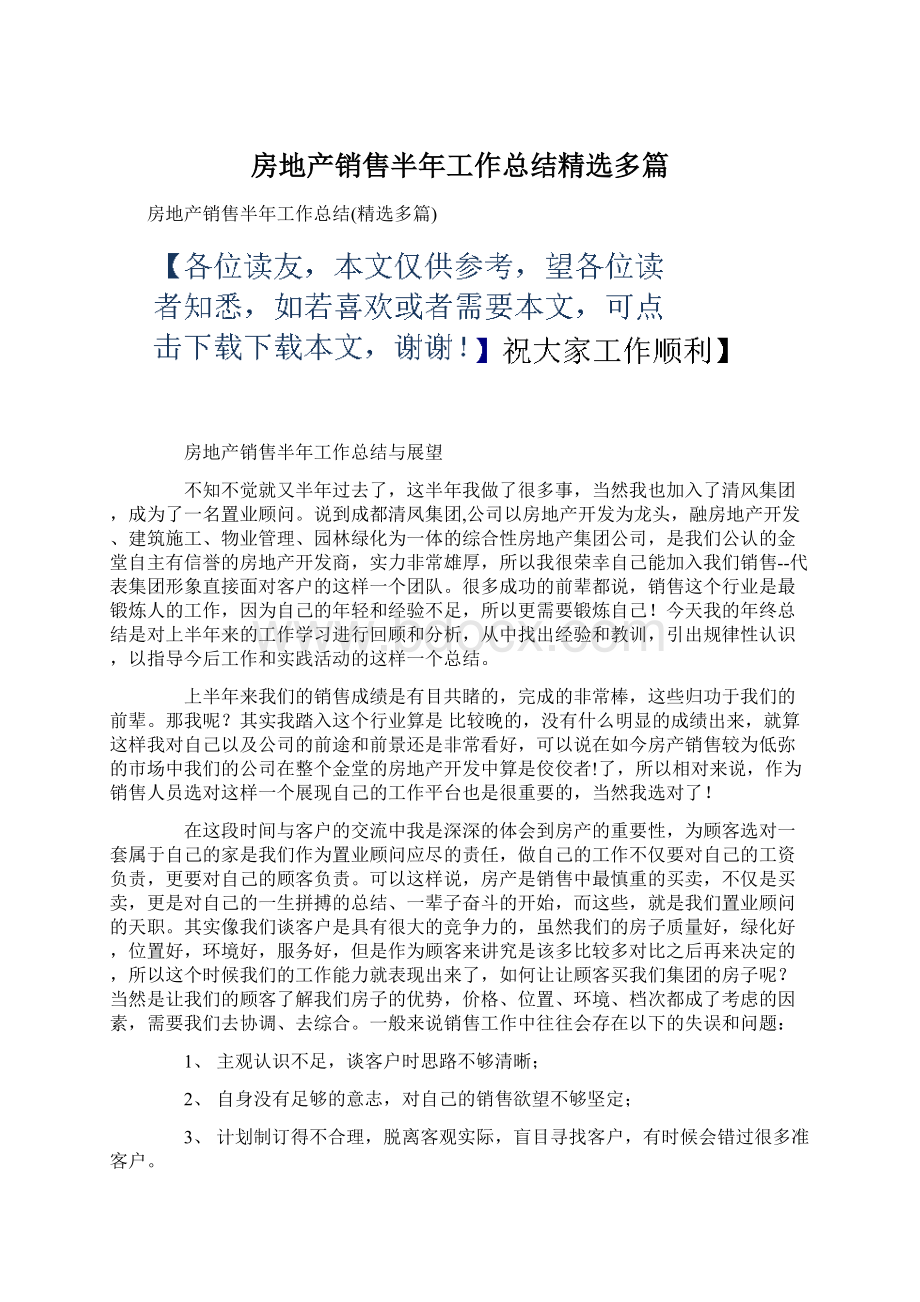 房地产销售半年工作总结精选多篇.docx