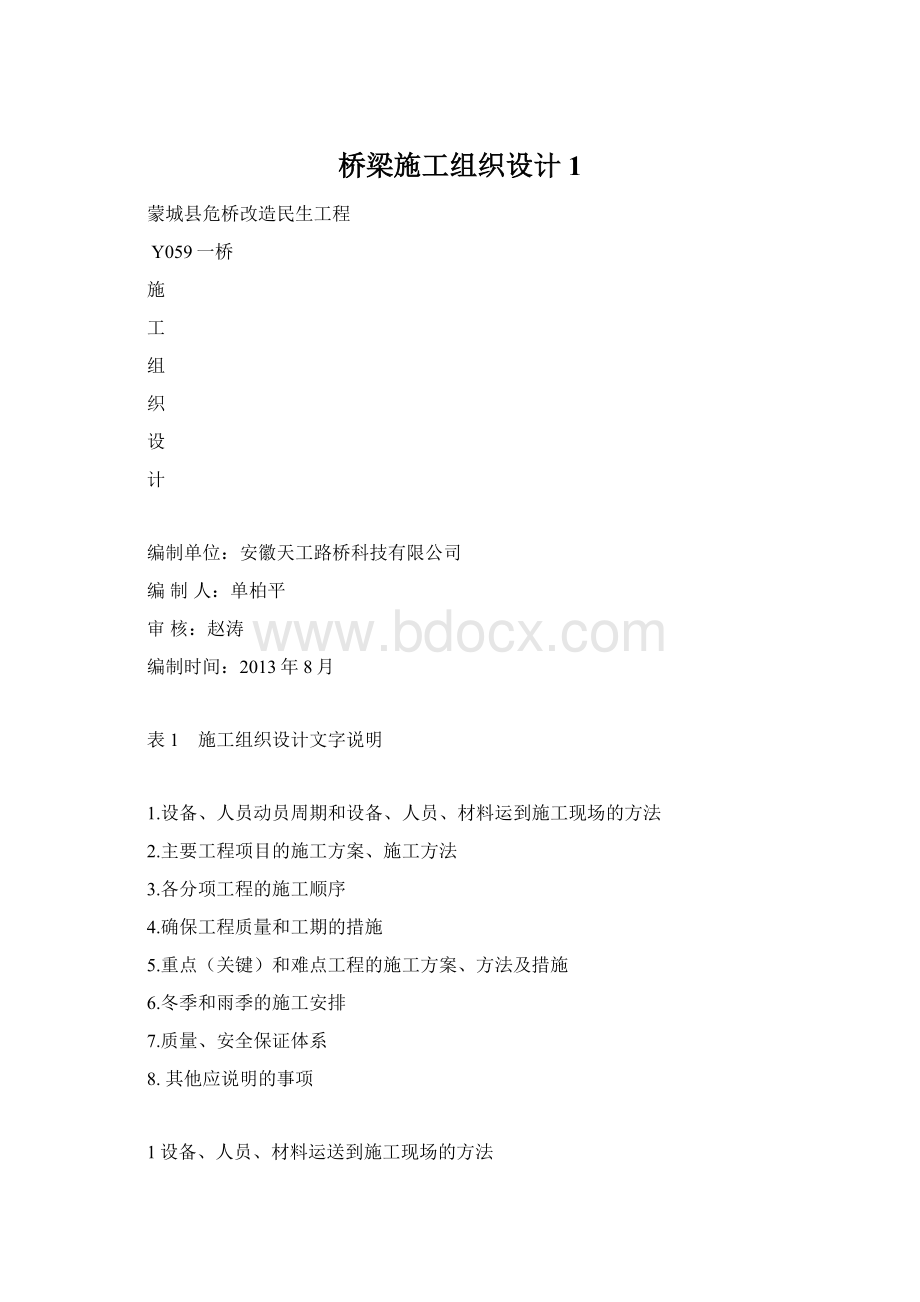 桥梁施工组织设计1.docx_第1页