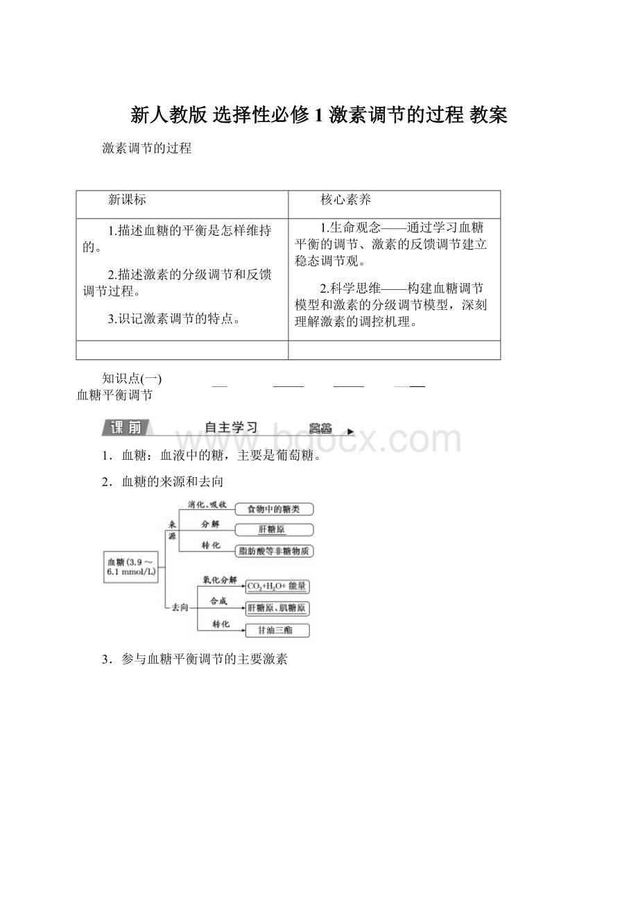 新人教版 选择性必修1 激素调节的过程 教案.docx_第1页