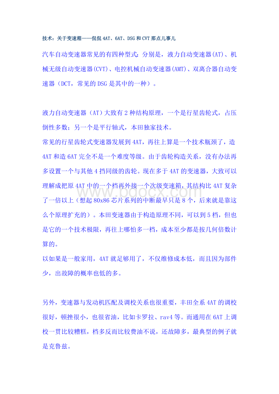 技术：关于变速箱侃侃4AT、6AT、DSG和CVT那点儿事儿Word文档下载推荐.doc_第1页