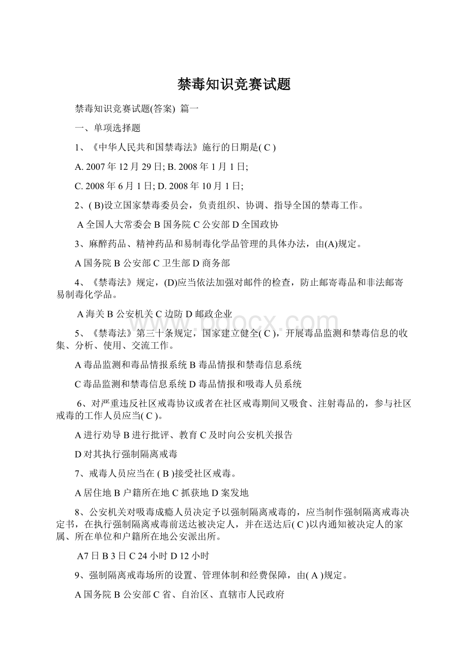 禁毒知识竞赛试题Word文档格式.docx_第1页