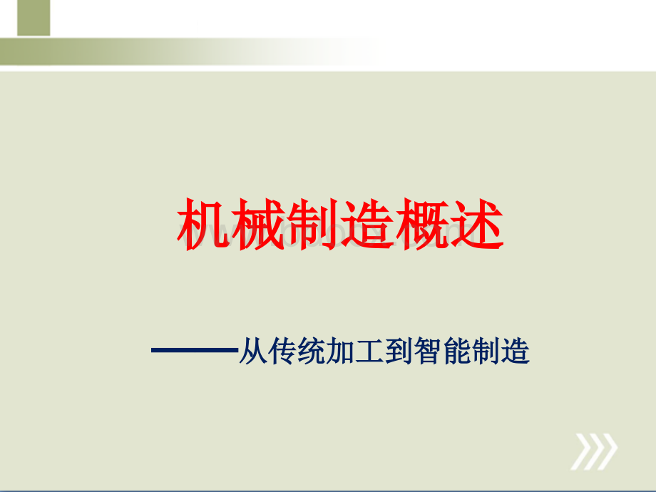 机械制造概述：从手工制造到智能制造.ppt_第1页