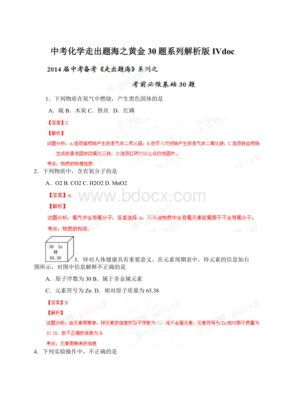 中考化学走出题海之黄金30题系列解析版IVdocWord文档格式.docx