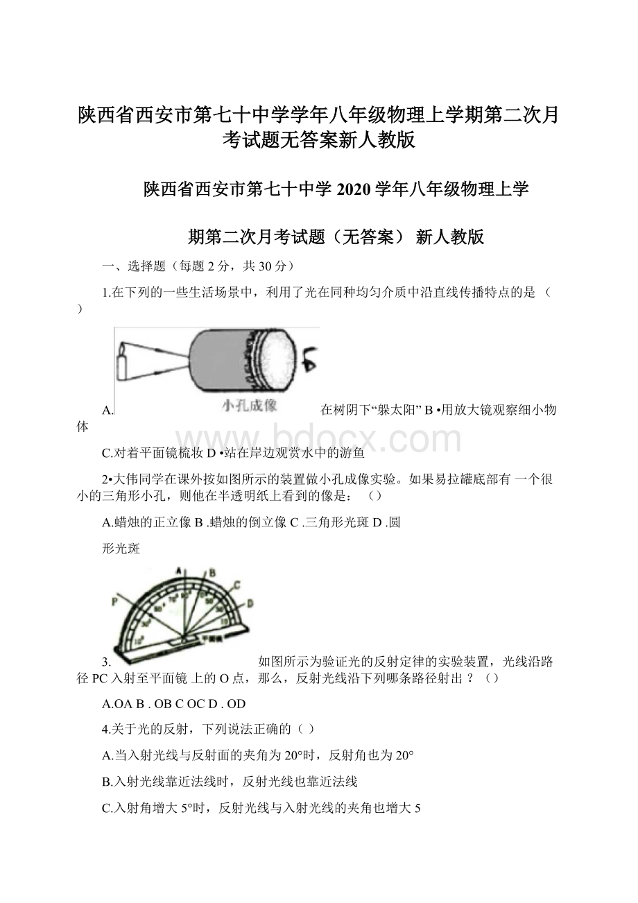 陕西省西安市第七十中学学年八年级物理上学期第二次月考试题无答案新人教版.docx_第1页