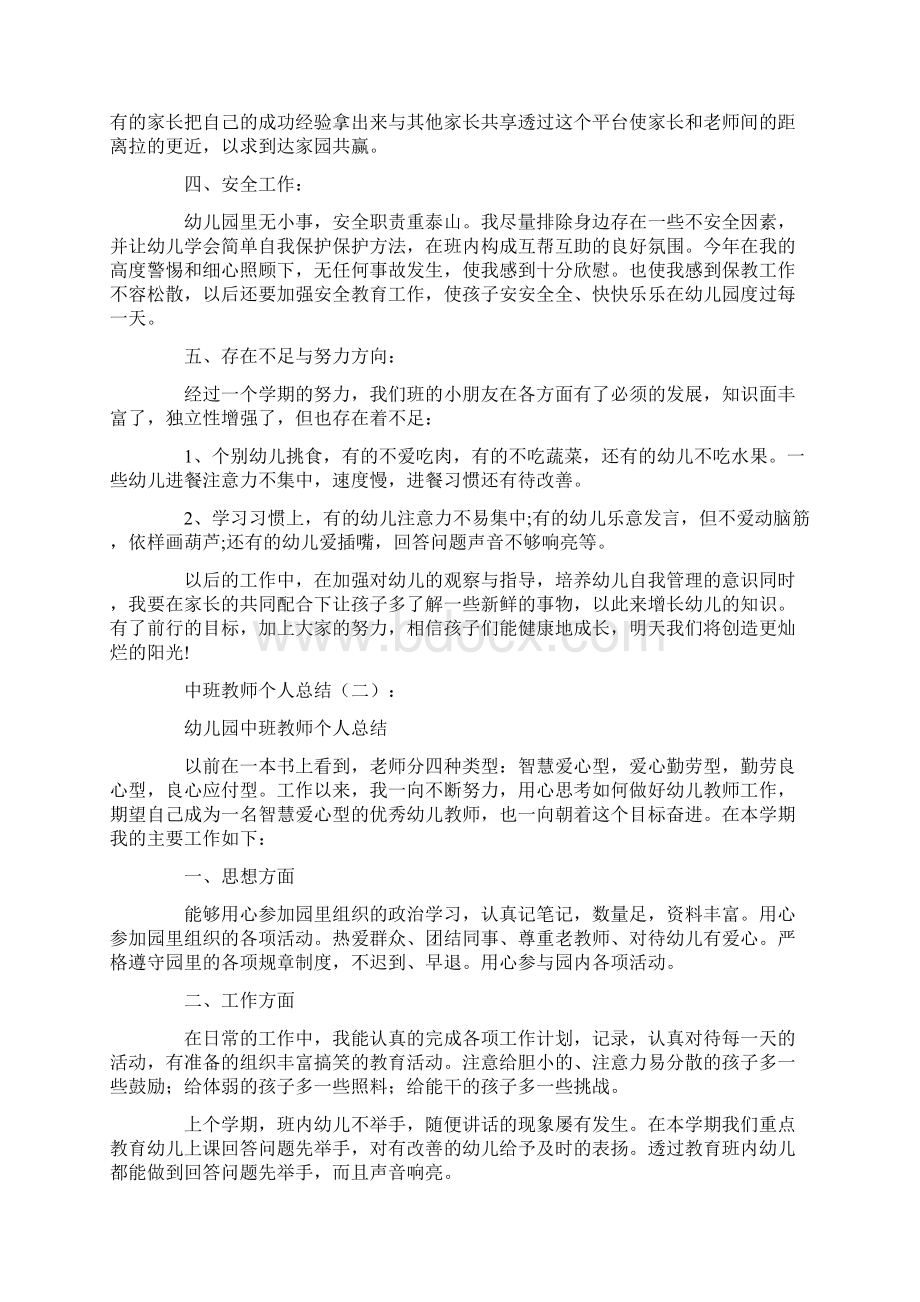 中班教师个人总结10篇Word格式文档下载.docx_第2页