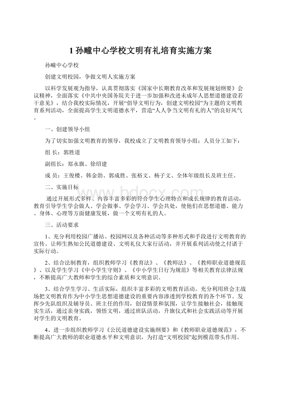 1孙疃中心学校文明有礼培育实施方案.docx_第1页