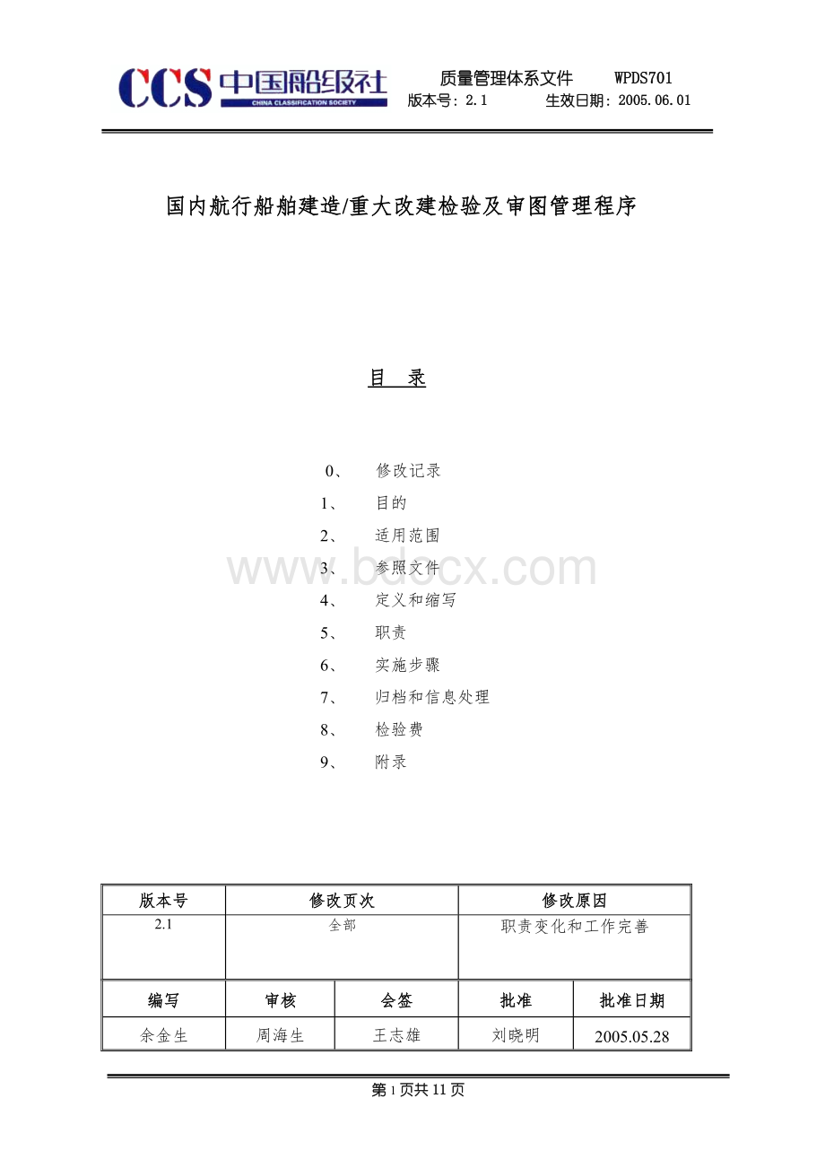 国内航行船舶建造重大改建检验及审图管理程序Word格式文档下载.doc