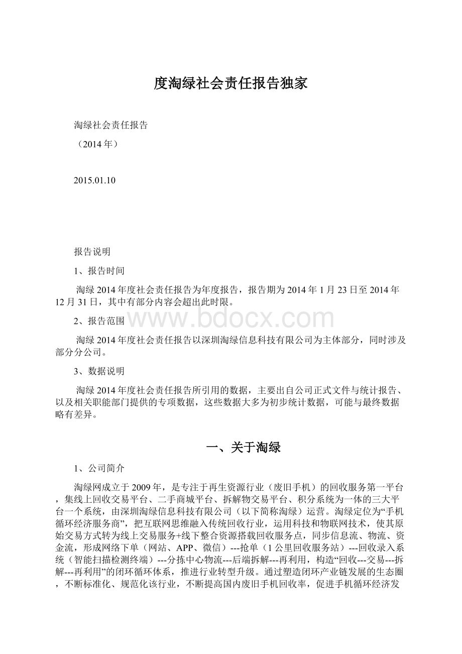 度淘绿社会责任报告独家Word格式.docx