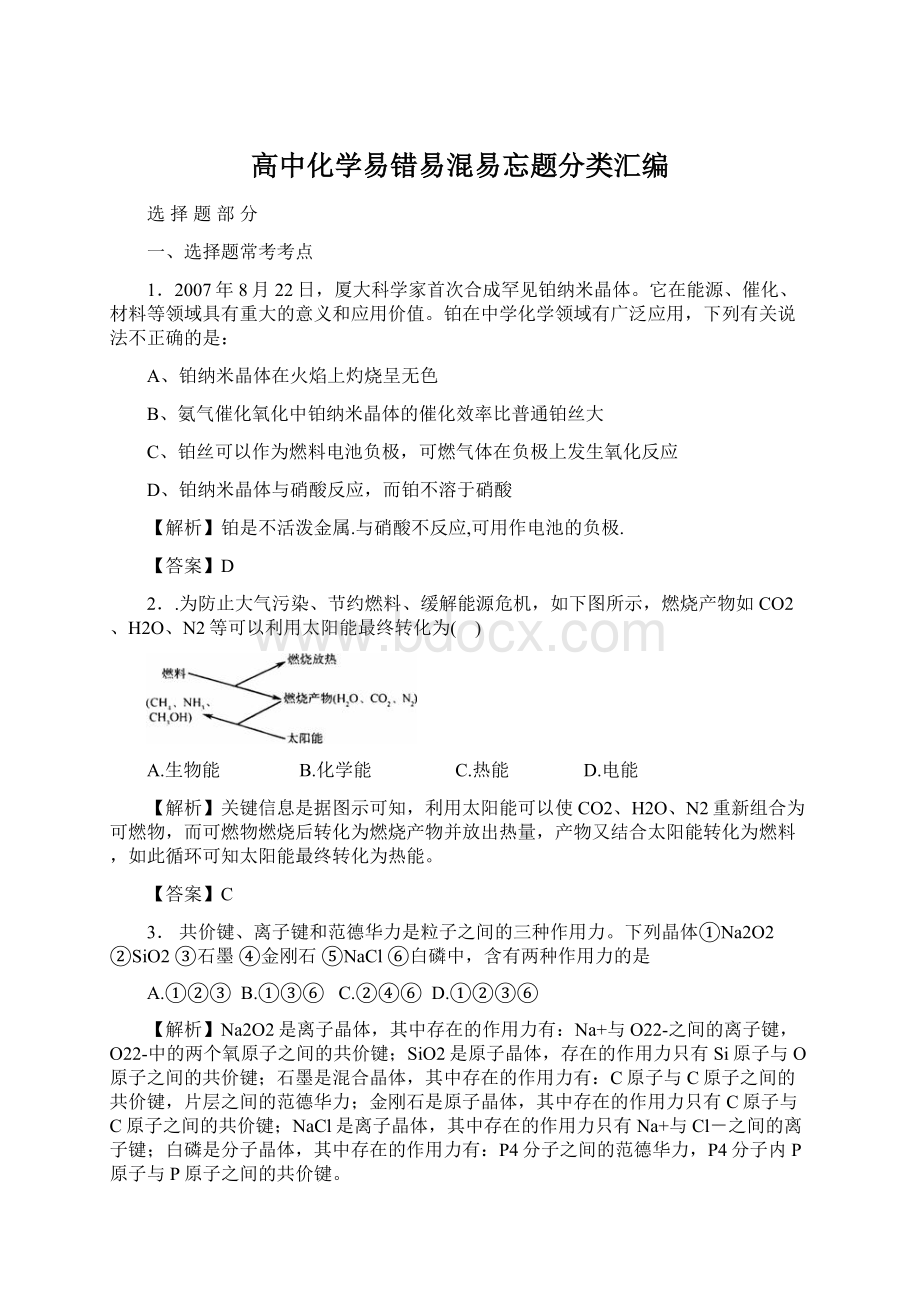 高中化学易错易混易忘题分类汇编Word文档格式.docx