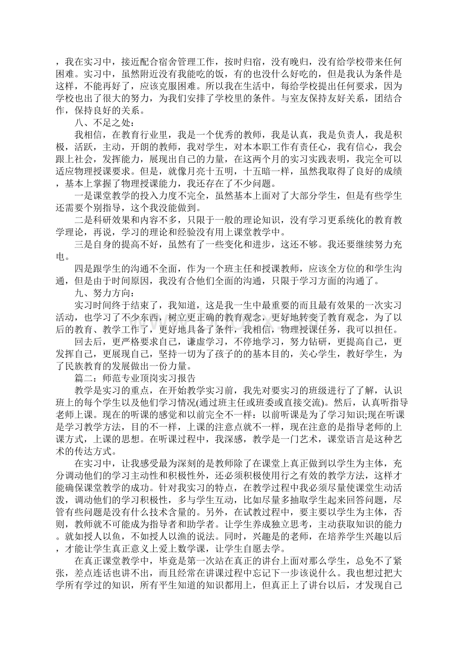 师范专业顶岗实习报告范文5篇.docx_第3页