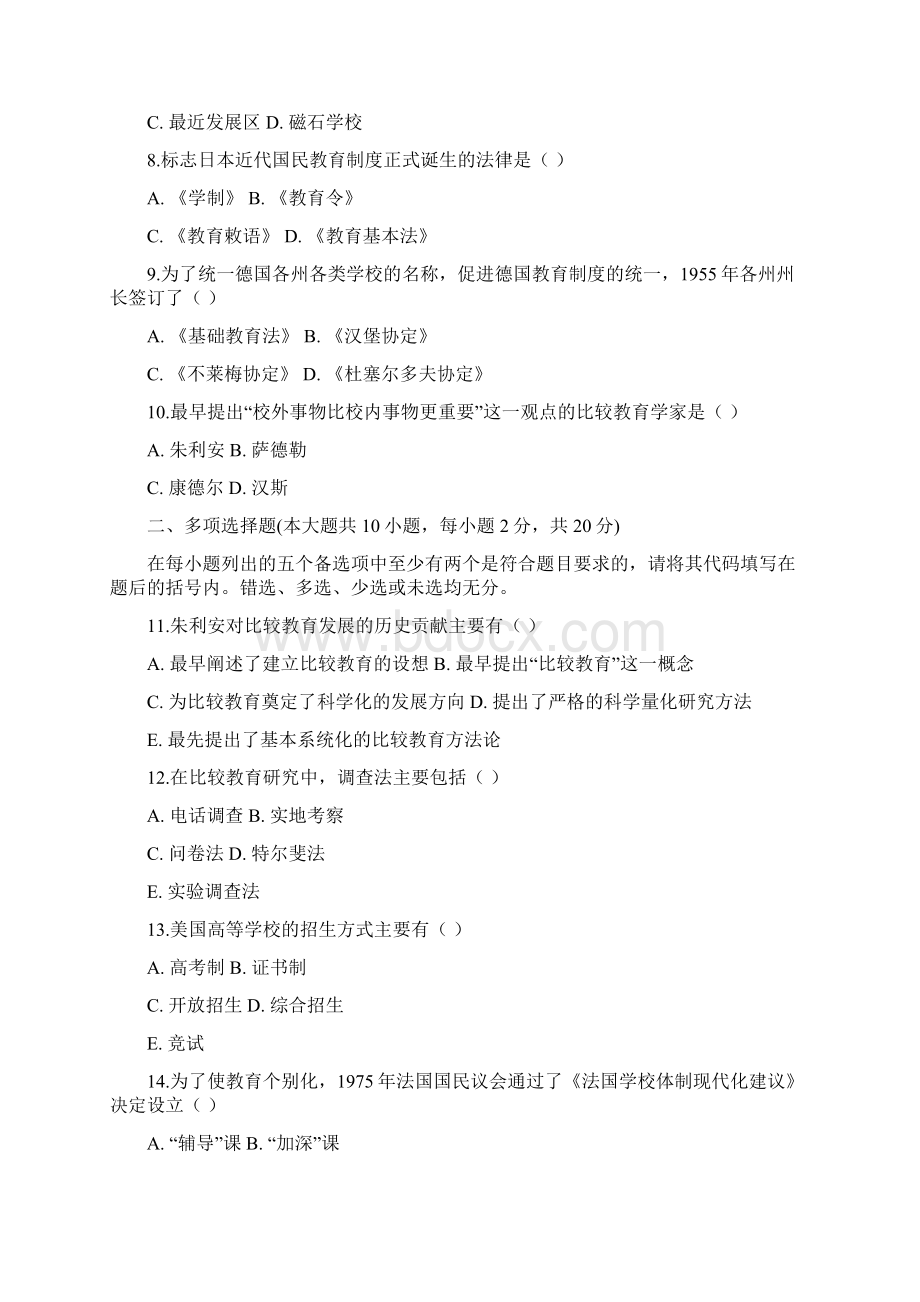 自考 比较教育 历年真题 汇总Word格式文档下载.docx_第2页