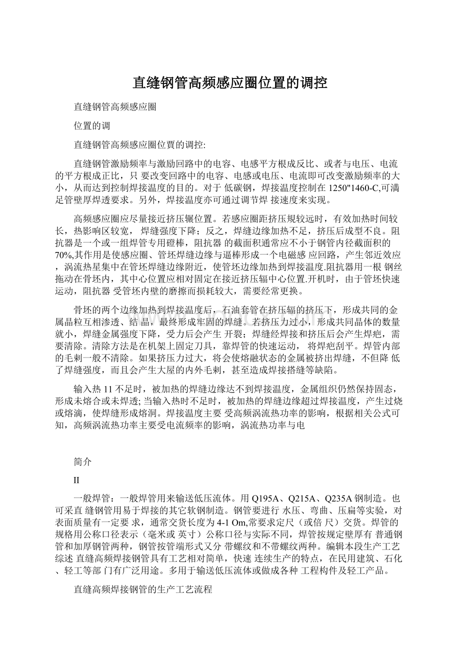 直缝钢管高频感应圈位置的调控文档格式.docx_第1页