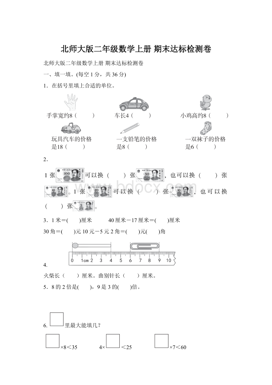 北师大版二年级数学上册 期末达标检测卷.docx