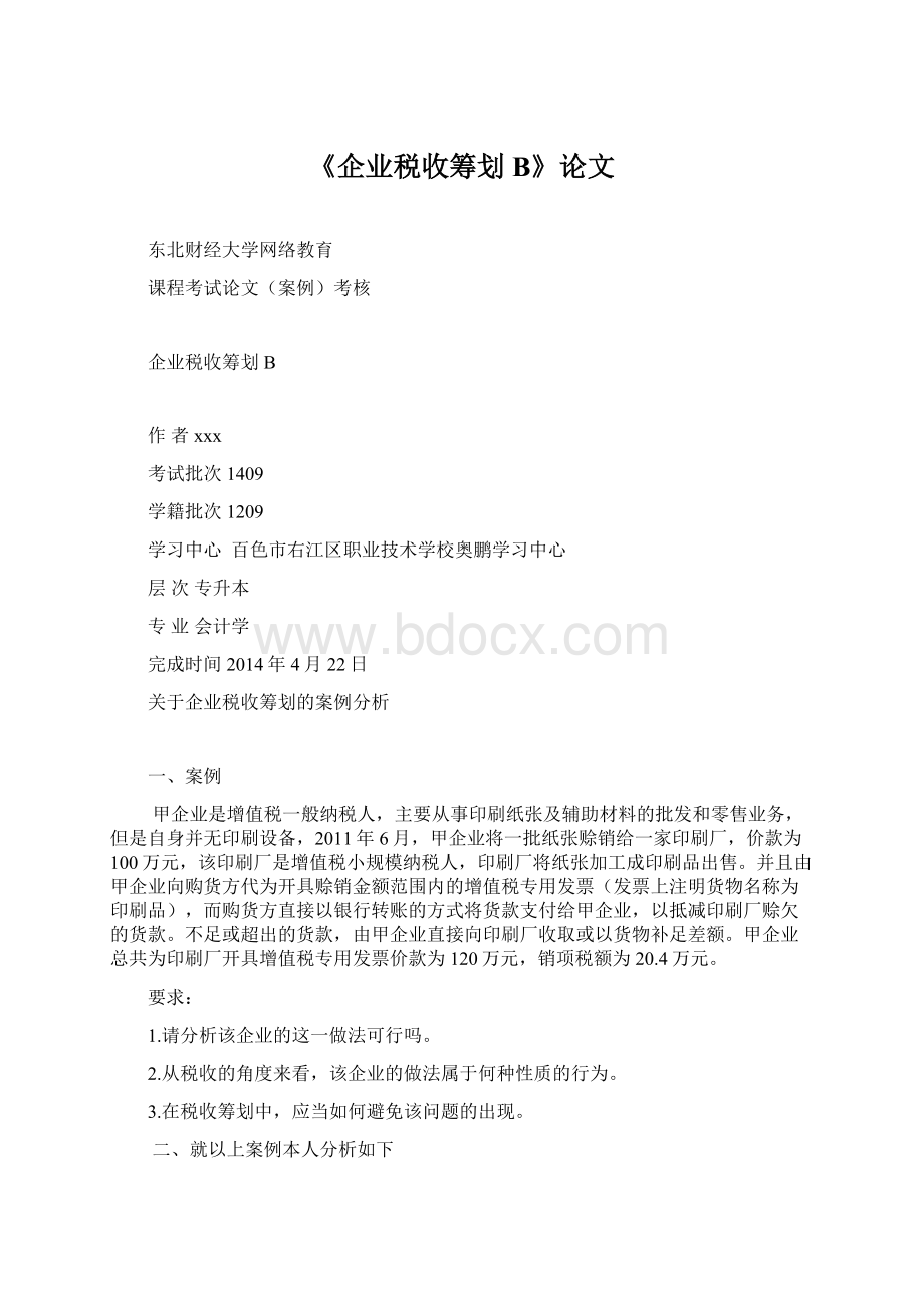 《企业税收筹划B》论文Word文件下载.docx_第1页