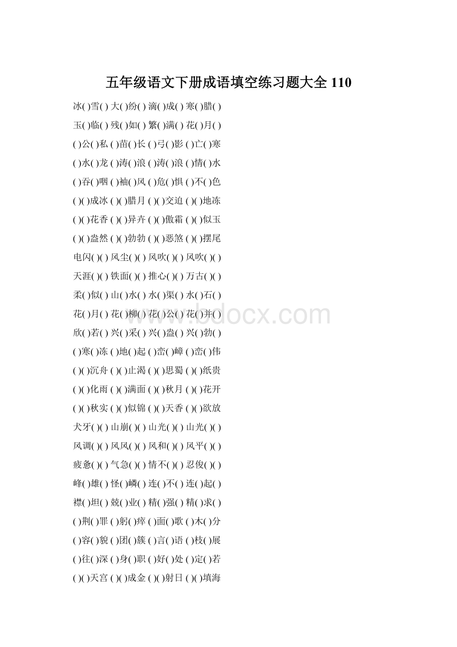 五年级语文下册成语填空练习题大全110Word文档下载推荐.docx_第1页