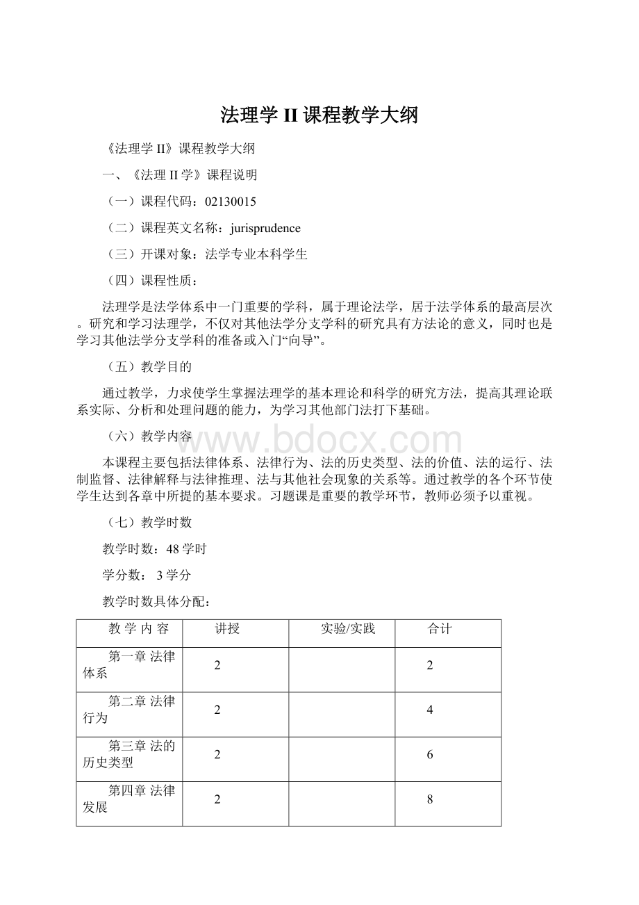 法理学II课程教学大纲Word格式文档下载.docx_第1页