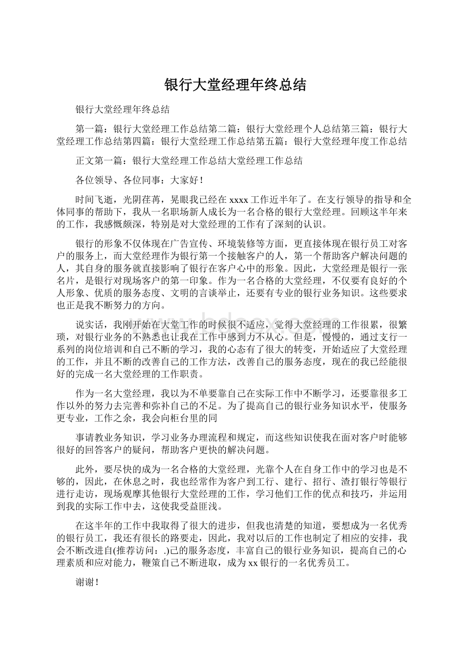 银行大堂经理年终总结Word格式文档下载.docx