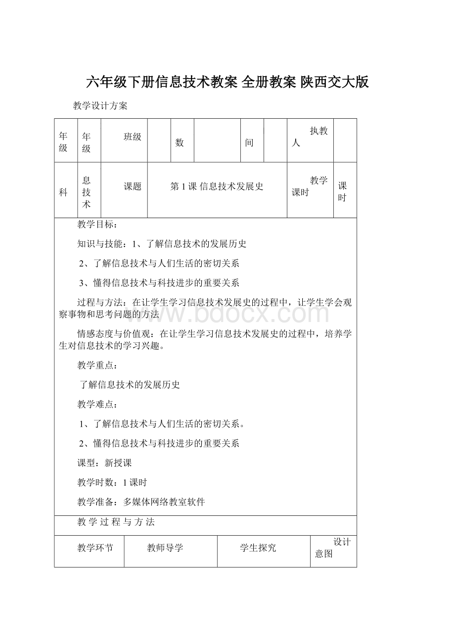 六年级下册信息技术教案 全册教案陕西交大版.docx