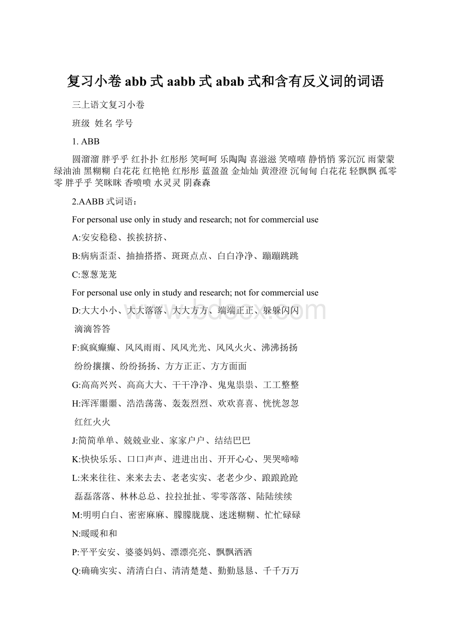 复习小卷abb式aabb式abab式和含有反义词的词语.docx_第1页