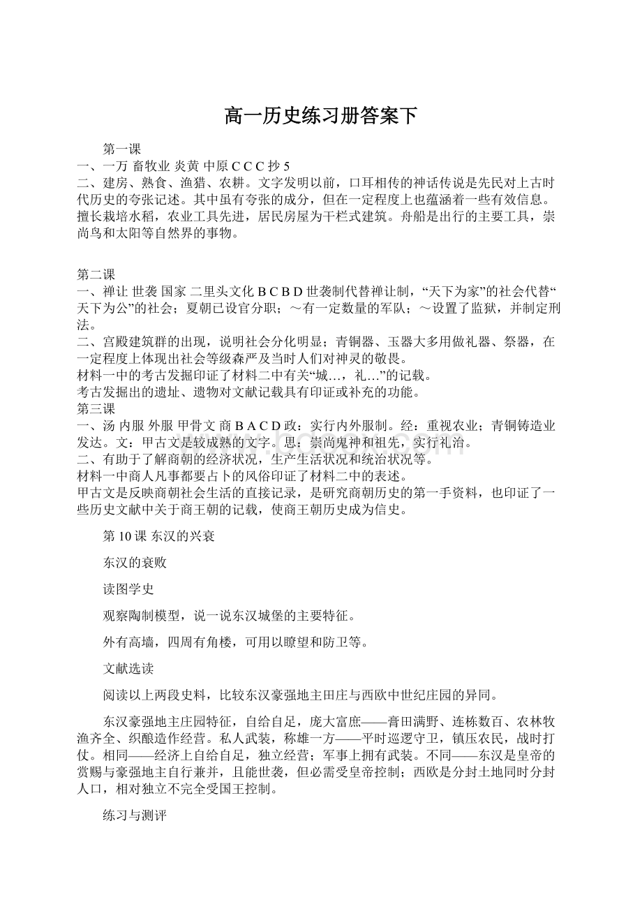 高一历史练习册答案下Word格式文档下载.docx